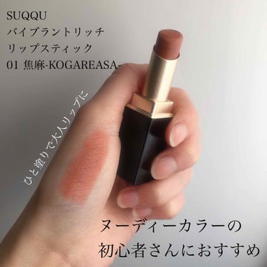 バイブラント リッチ リップスティック 01 焦麻 -KOGAREASA/SUQQU/口紅を使ったクチコミ（1枚目）