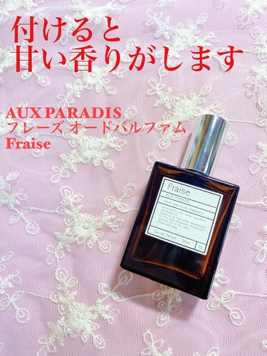 オードパルファム　#05 Fraise 〔フレーズ〕/AUX PARADIS/香水(レディース)を使ったクチコミ（2枚目）