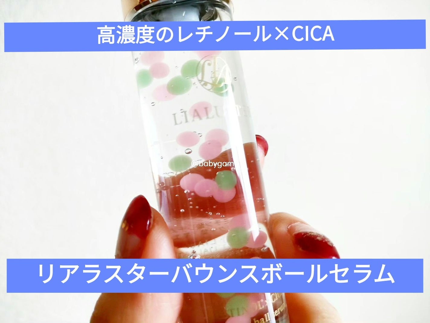 レチノール×シカ バウンスボールセラム/LIALUSTER/美容液を使ったクチコミ(1枚目)