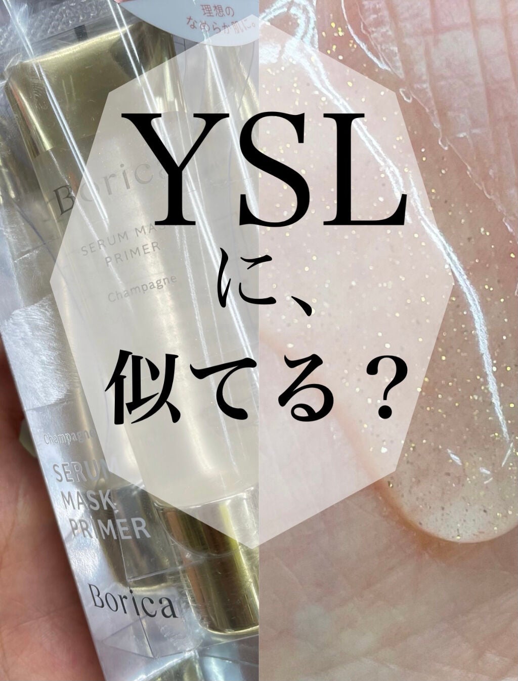 美容液マスクプライマー(シャンパン)/Borica/化粧下地を使ったクチコミ(1枚目)