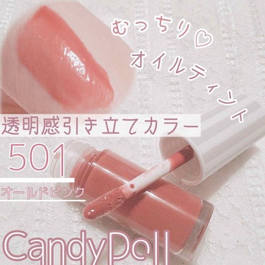 ケアオイルティントリップ 501 オールドピンク/CandyDoll/リップグロスを使ったクチコミ（1枚目）