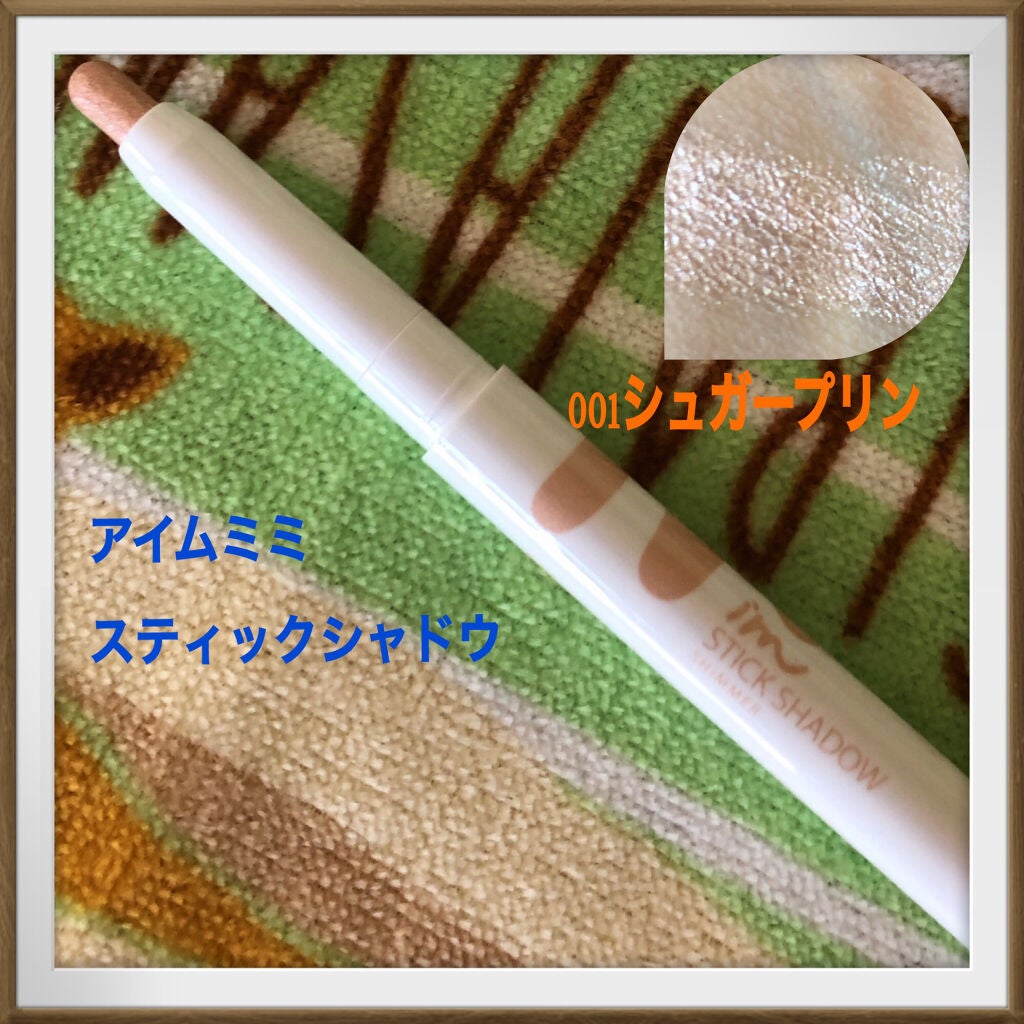 アイムスティックシャドウシマー/i’m meme/スティックアイシャドウを使ったクチコミ(2枚目)