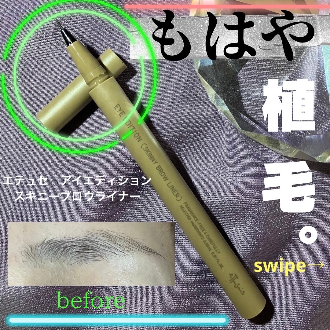 エテュセ アイエディション(スキニーブロウライナー)/ettusais/リキッドアイブロウを使ったクチコミ(1枚目)