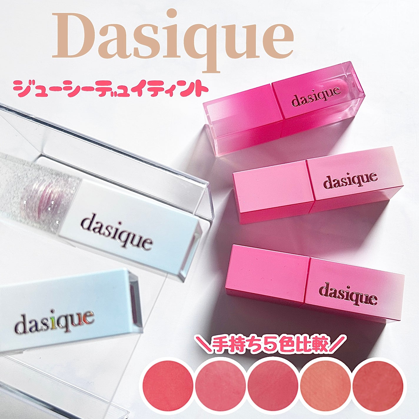 ジューシーデュイティント/dasique/リップティントを使ったクチコミ(1枚目)