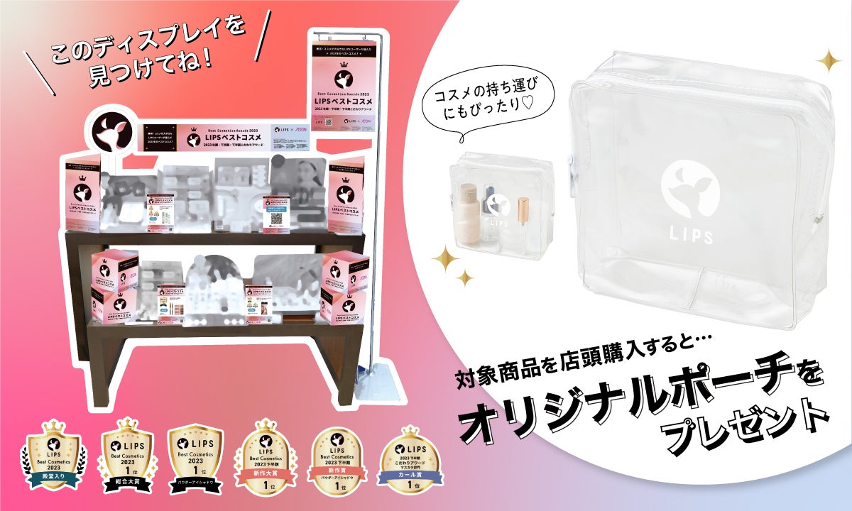 イオンに急げ!「LIPSベストコスメ2023」受賞アイテムをゲット【厳選商品紹介】の画像