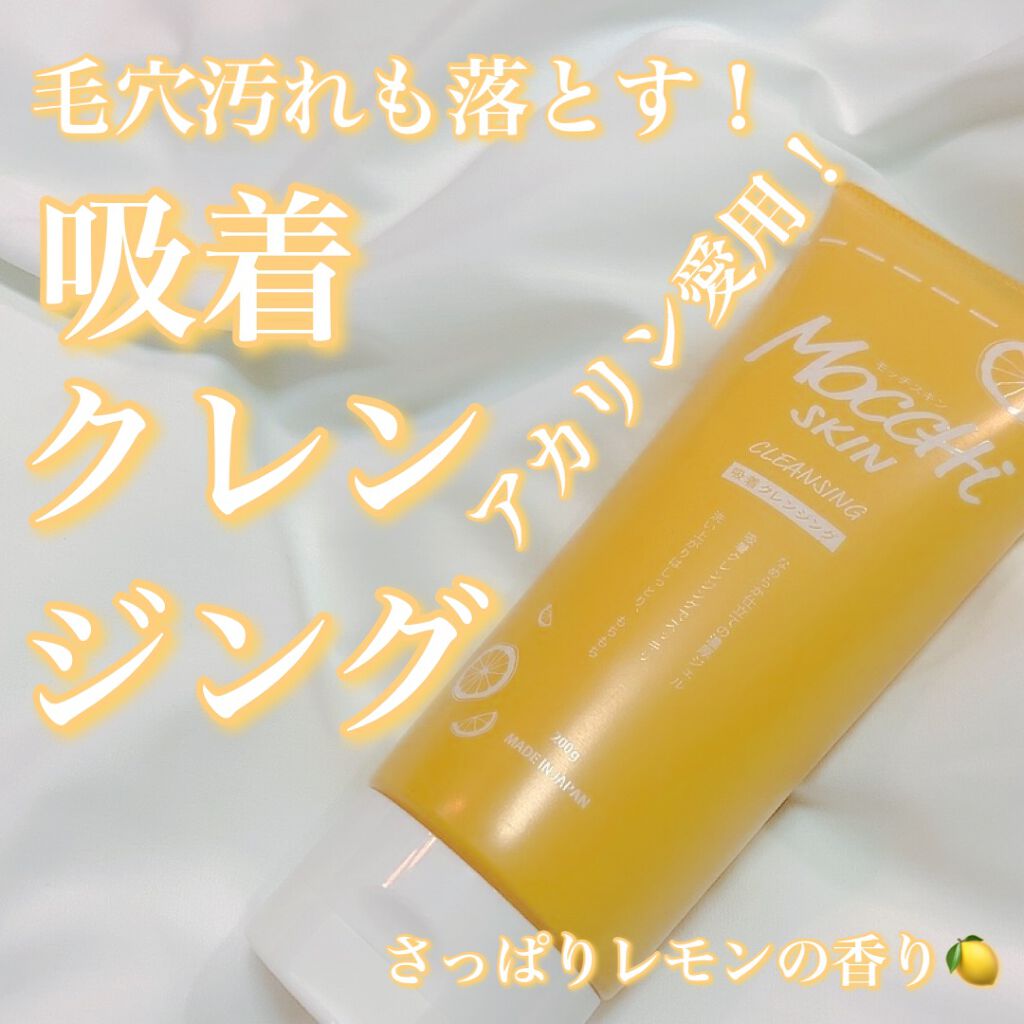 モッチスキン吸着クレンジングLM(レモン)/MoccHi SKIN/クレンジングジェルを使ったクチコミ（1枚目）