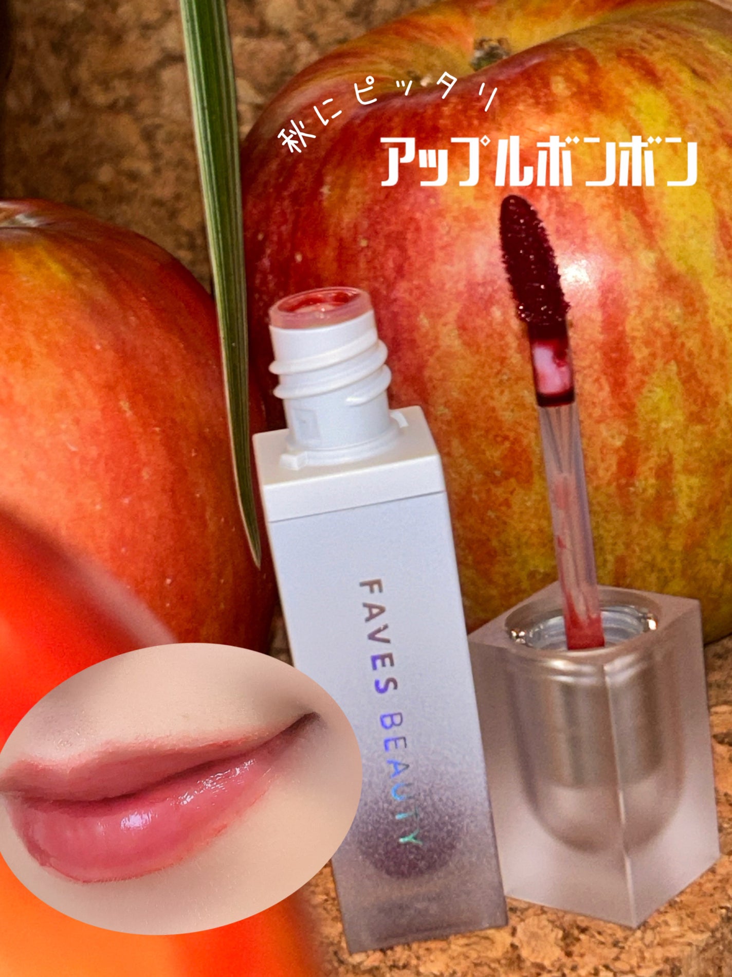 マイカラー ウォーターティント/FAVES BEAUTY/リップティントを使ったクチコミ(1枚目)