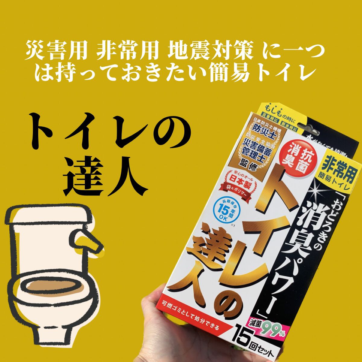 ぽち on LIPS 「防災士監修の簡易トイレ《トイレの達人》日本製【防災のミカタ】¥..」(2枚目)