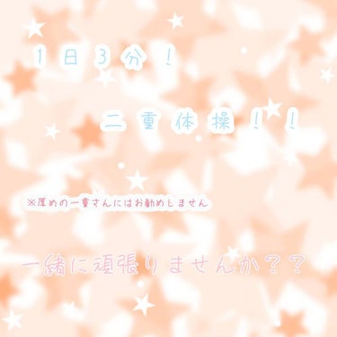 おはようございます、こんにちは、こんばんは！
ありす、と申します！！

今回は1日3分でできる二重体操を紹介していこうと思います…！

私は小さい頃からバッチリ一重でして…家族はみんな二重なので一重がコ