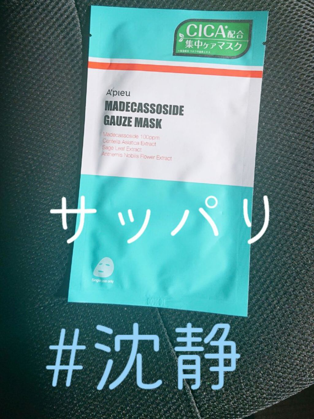 マデカソ　CICAシートマスク/A’pieu/シートマスク・パックを使ったクチコミ（1枚目）