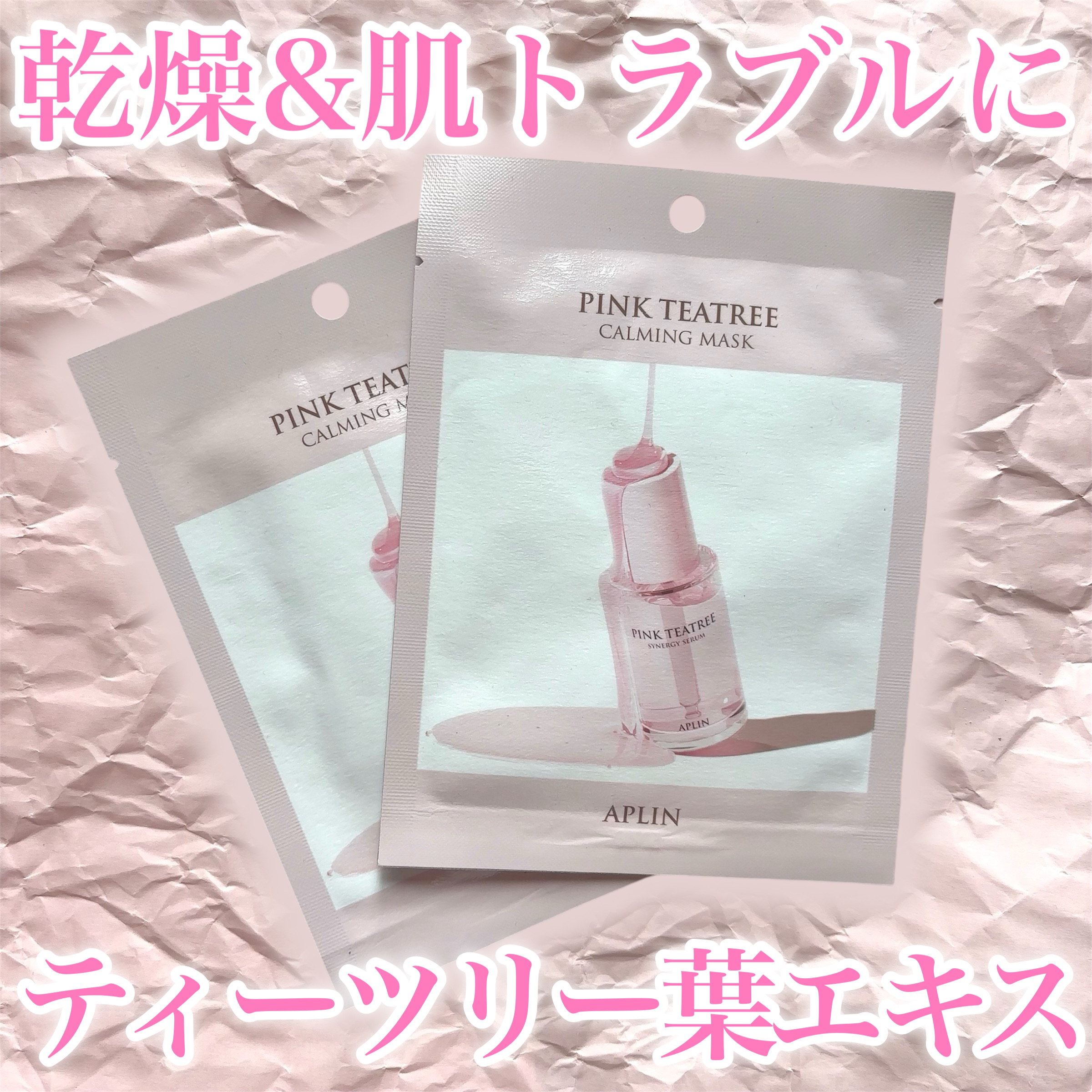 ピンクティーツリーマスクパック/APLIN/シートマスク・パックを使ったクチコミ（1枚目）