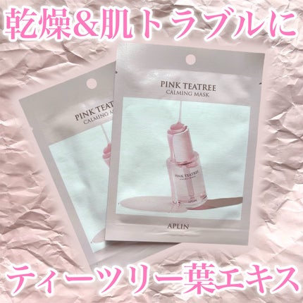 ピンクティーツリーマスクパック/APLIN/シートマスク・パックを使ったクチコミ(1枚目)