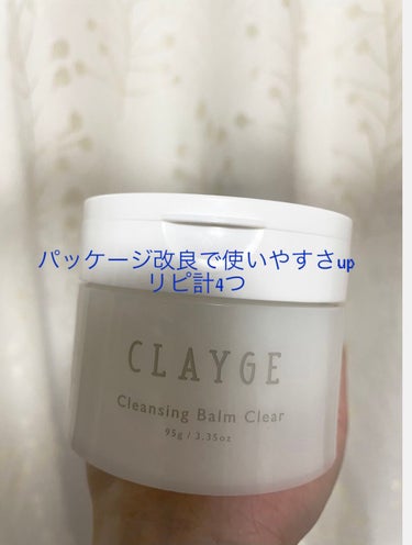 クレンジングバームクリアN/CLAYGE/クレンジングバームを使ったクチコミ（1枚目）