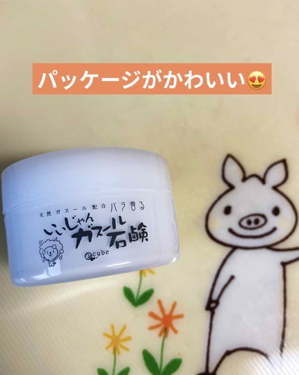 いいじゃんガスール石鹸/イーキューブ/洗顔石鹸を使ったクチコミ(3枚目)