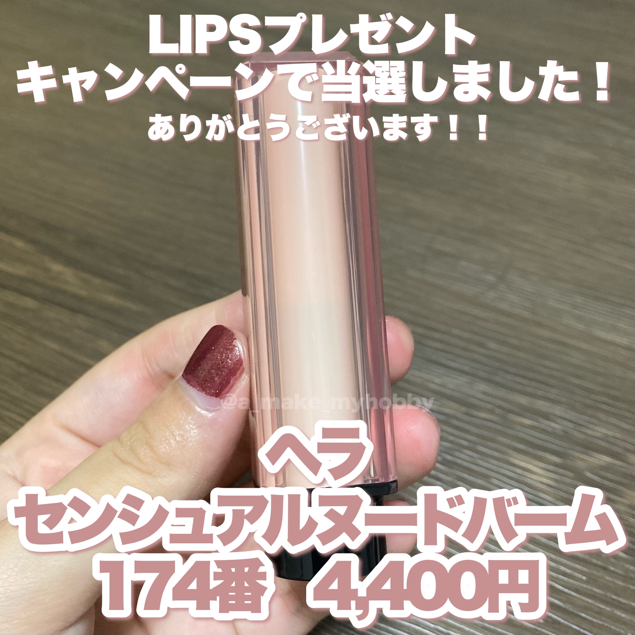 センシュアル ヌードバーム/HERA/リップバームを使ったクチコミ（2枚目）