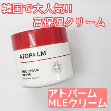 アトパーム MLE クリーム/ATOPALM/フェイスクリームを使ったクチコミ（1枚目）