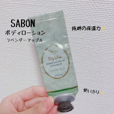 ボディローション ラベンダー・アップル（ボトル）/SABON/ボディローションを使ったクチコミ（1枚目）