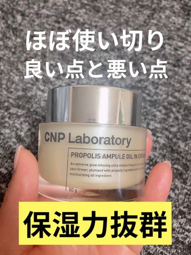 プロポリスアンプル オイルインクリーム/CNP Laboratory/フェイスクリームを使ったクチコミ（1枚目）