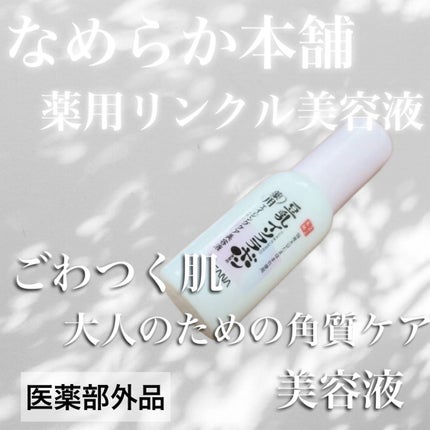 なめらか本舗 薬用リンクル美容液 ホワイト/なめらか本舗/美容液を使ったクチコミ(1枚目)