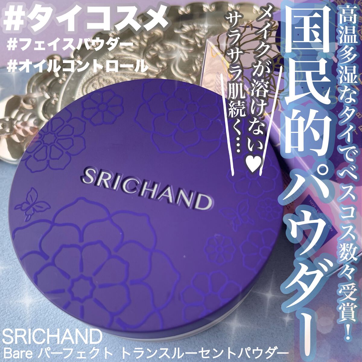 Bare パーフェクト トランスルーセントパウダー/SRICHAND/ルースパウダーを使ったクチコミ（1枚目）
