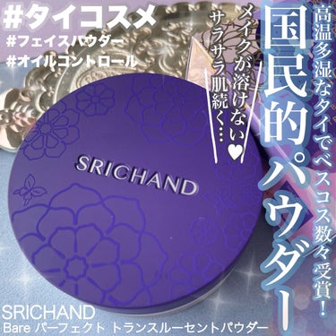 Bare パーフェクト トランスルーセントパウダー/SRICHAND/ルースパウダーを使ったクチコミ（1枚目）