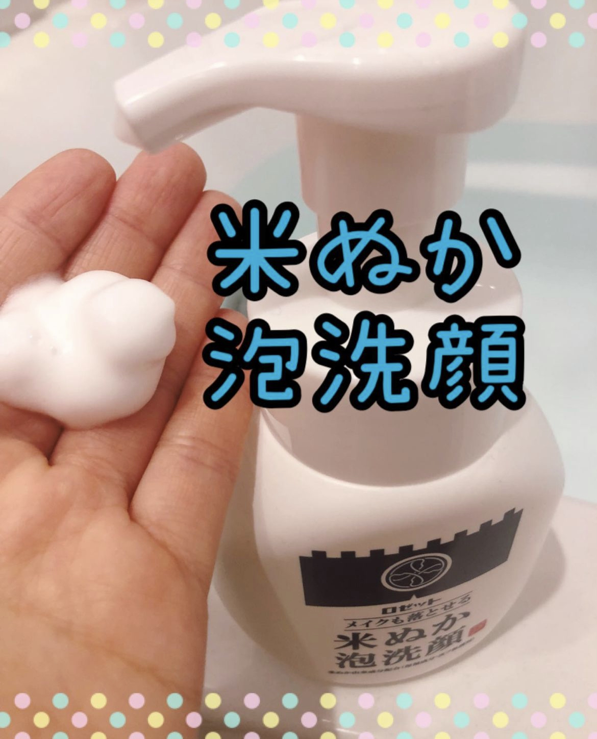 江戸こすめ メイクも落とせる米ぬか泡洗顔/ロゼット/泡洗顔を使ったクチコミ（1枚目）