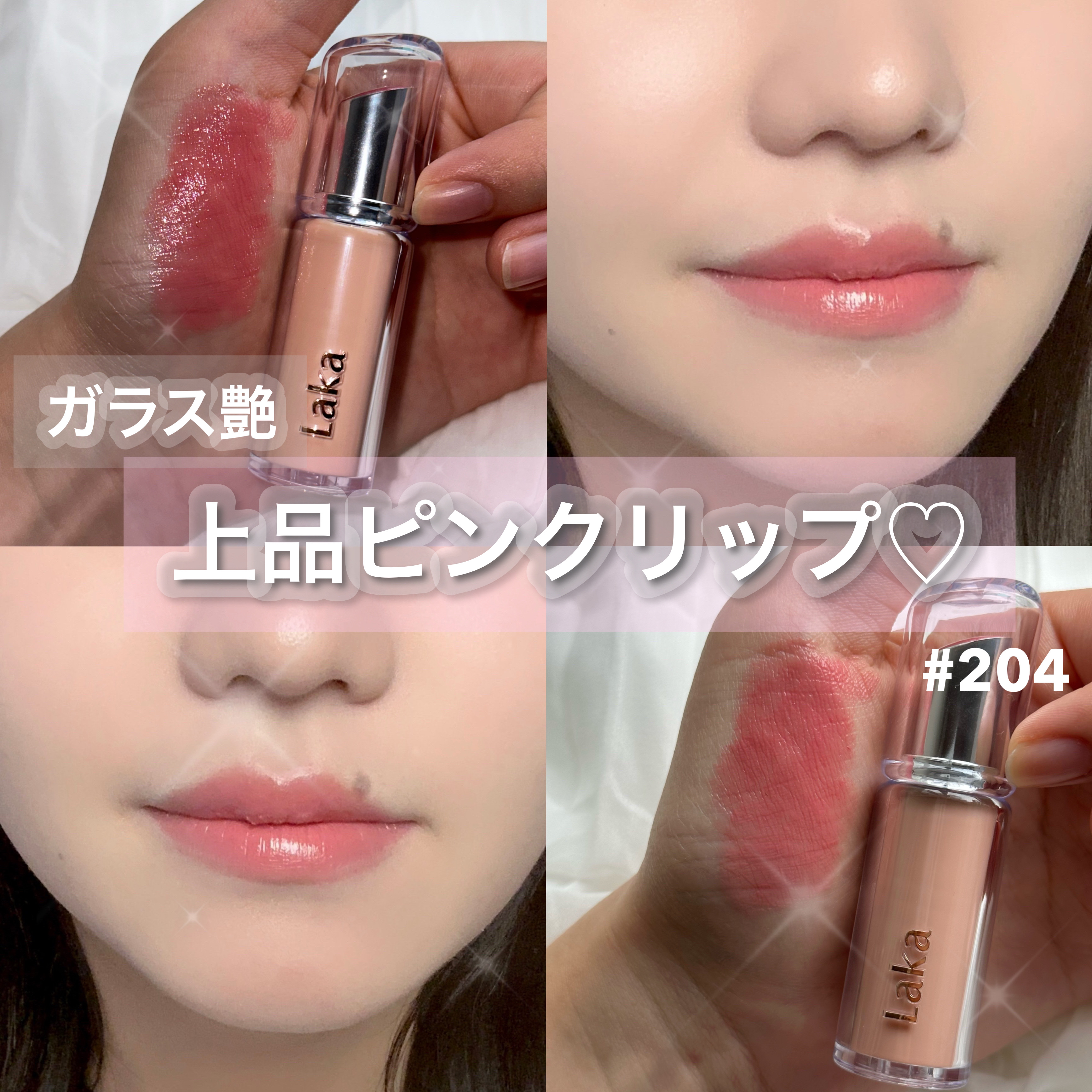 ボンディンググロウリップスティック/Laka/口紅を使ったクチコミ（1枚目）