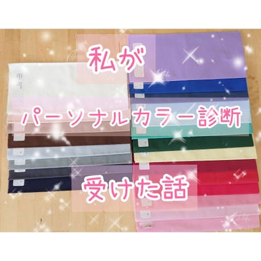 こんにちは🌸

いつか、ちゃんと書こうと思っていて
時間かかりそうだから放っておいた話😁

本当は、パーソナルカラー診断と骨格診断をセットで受けたんですけど…。
とりあえず
༊༅͙̥̇パーソナルカラー診