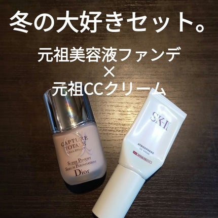 アトモスフィア CC クリーム/SK-II/CCクリームを使ったクチコミ(1枚目)