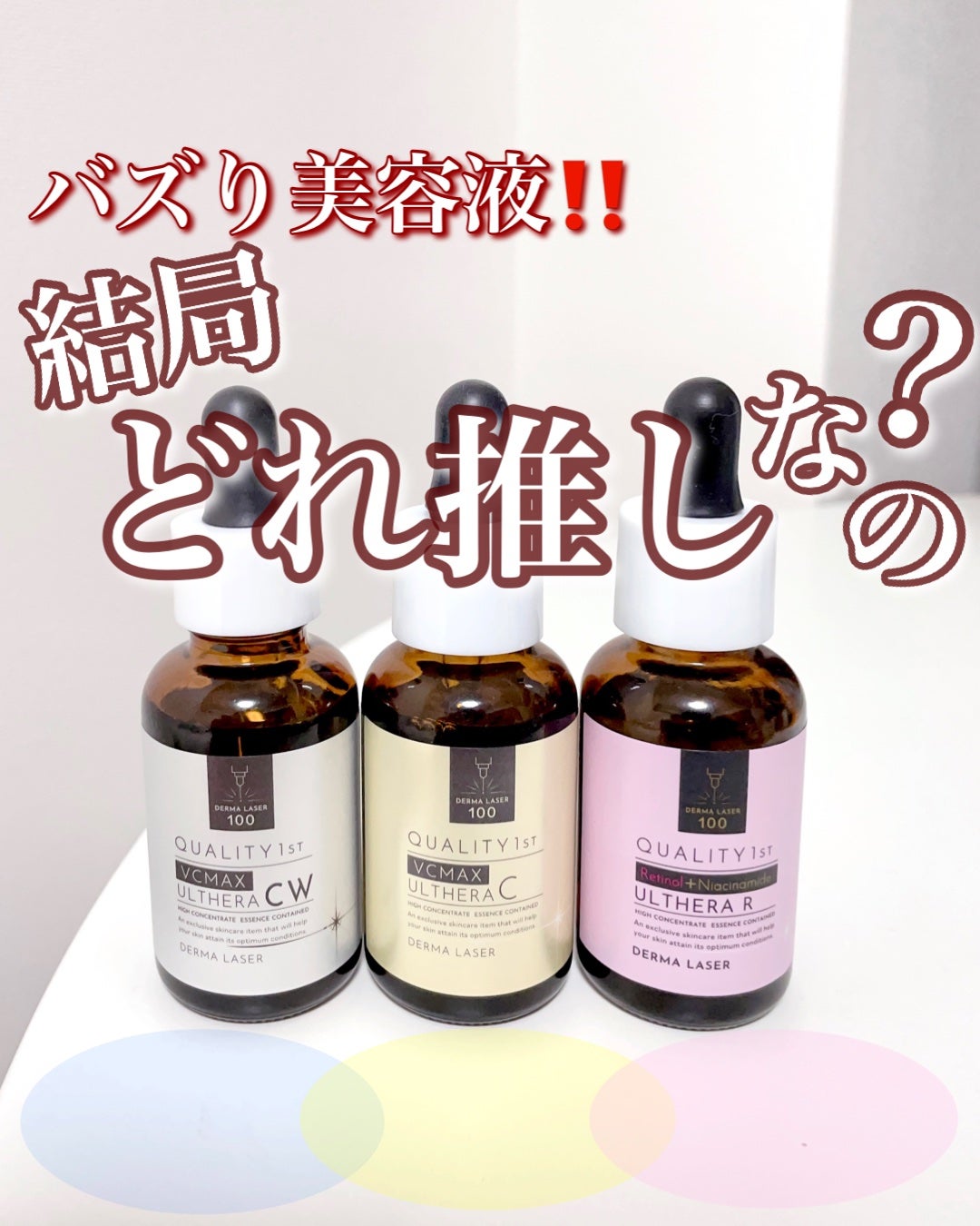 ダーマレーザー ウルセラC/クオリティファースト/美容液を使ったクチコミ(1枚目)