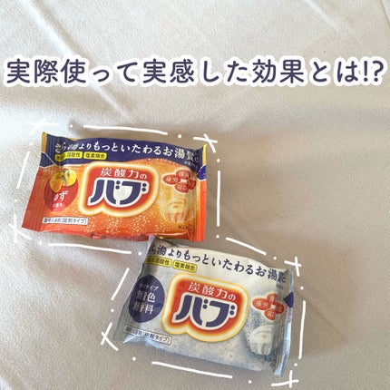 ゆずの香り/バブ/炭酸系入浴剤を使ったクチコミ(1枚目)