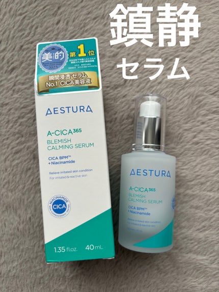 エイシカ365マイクロセラム/AESTURA/美容液を使ったクチコミ(1枚目)