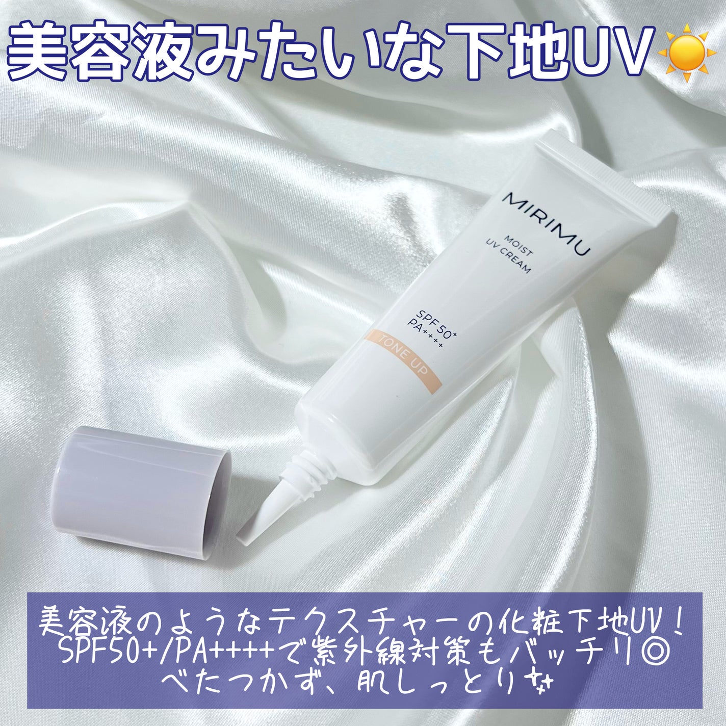 モイストUVクリーム/MIRIMU/日焼け止めクリームを使ったクチコミ(3枚目)