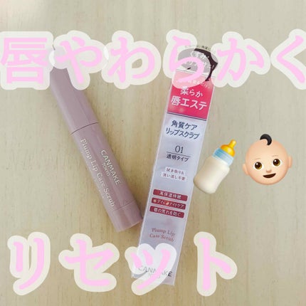 プランプリップケアスクラブ/キャンメイク/リップスクラブを使ったクチコミ(1枚目)