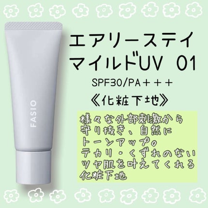 エアリーステイ マイルド UV/FASIO/化粧下地を使ったクチコミ(1枚目)