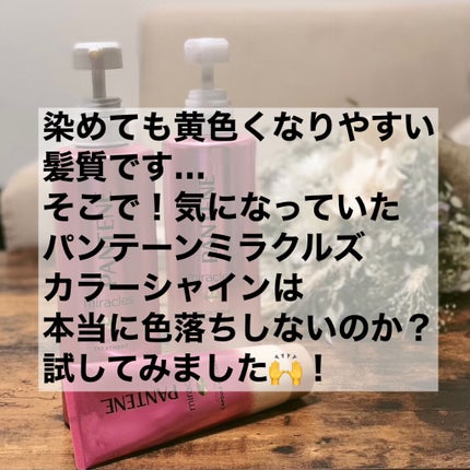 ミラクルズ カラーシャイン カプセルミックスクリーム/パンテーン/洗い流すヘアトリートメントを使ったクチコミ(2枚目)