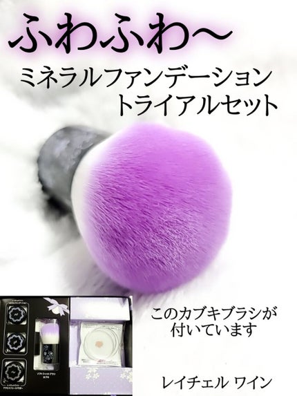 ミネラルメイクアップ トライアルセット/レイチェル ワイン/トライアルキットを使ったクチコミ(1枚目)
