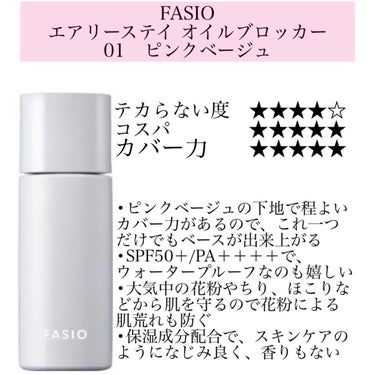 エアリーステイ オイルブロッカー/FASIO/化粧下地を使ったクチコミ（3枚目）
