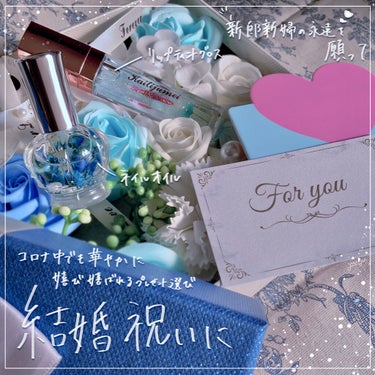 コロナ禍でもいいものを。結婚祝いにピッタリなKailijumei プレゼントBoxをレビュー🙌✨#Kailijumei #コスメラボ
――――――――――――――――――――
■item Kailijumei 
サムシングブルーセット フラワーボックス

・フラワーネイルオイル
・フラワーリップグロス
…ソープフラワー付きBox

価格：4950円
――――――――――――――――――――
■feeling
新郎新婦の永遠の幸せを願って、
花嫁の純潔や清らかさを象徴するサムシングブルー
結婚祝いとして送るにふさわしい青を基調とした
ギフトボックスがKailijumei様より販売中です🦋
今回提供コスメラボメイクアドバイザーとして
レビューさせていただきます…🙌✨

🦋フラワーリップグロス
Kailijumeiの映えコスメといったらコレ！
カイリジュメイ フラワーリップグロス
今回レビューさせていただくのは【ラメ入りブルー】
サラッとしたテクスチャーなのにピタッと密着し
オイルティントなので保湿効果も高く
乾燥しやすい唇でも使いやすい…🥲💕
ほんのりピンクに色づいてかわいい。
ラメ感も一見ギラッと派手かなと思いますが、
唇に乗せるとツヤ感が爆上がり…めちゃくちゃ綺麗❕
マスクでリップメイクの頻度が落ちた今こそ、
室内でも可愛らしくケアしつつ色つかせるティントは
需要あるなあと感心しました。本音は持ち運びたい🤦‍♀️

🦋カイリジュメイ ネイルオイル
見た目抜群にかわいいな…王冠のようなシンプルかつ
オシャレな容器にドライフラワーがゆらゆら揺れて
まるでハーバリウム…部屋に置いても映えるし、
つい何これ！と、声掛けたくなるかわいさ…🥺💕
オイルはベタつかずサラッとしているので、
塗ってすぐものに触れたり家事に戻りやすく、
使い心地もいいです( ¨̮ )︎︎♡ 
ほんのり香るフローラルアロマの香りもgood◎

🦋ソープフラワーはボックスを開けた瞬間から、
ふんわりとフローラルな香りがする…❕
お部屋の飾りだけでなく、
ルームフレグランスとしても楽しめるとのこと！
リビングやベッドルーム、玄関などで飾って
香って楽しめるギフトボックス🙏✨

気になった方はぜひ、コスメラボ様より
チェックしてみてくださいね……🦋
――――――――――――――――――――
※無断転載/悪用/スクショ等はご遠慮ください。
見つけ次第通報させていただきます。
#コスメラボメイクアドバイザー
#コスメラボ #COSMELABO
#サムシングブルー #花嫁メイク #結婚祝い 
#Kailijumei #kailijumeiカイリジュメイ 室内でカイリジュメイ #kailijumei_jpn #フラワーリップグロス #フラワーネイルオイル #ラメ入り_リップ #ラメティント #リップティント #リップグロス #ネイル #ネイルオイル #お祝い #プレゼント #プレゼントコスメ #ギフトセット #海外コスメ の画像 その0