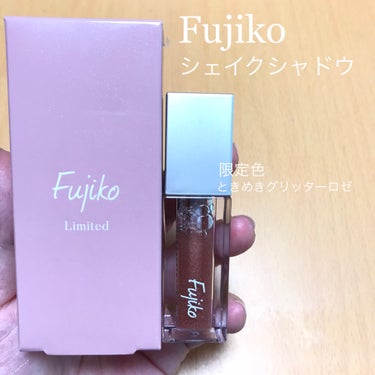 kikki on LIPS 「#購入品○フジコ　シェイクシャドウ101ときめきグリッターロゼ..」（1枚目）