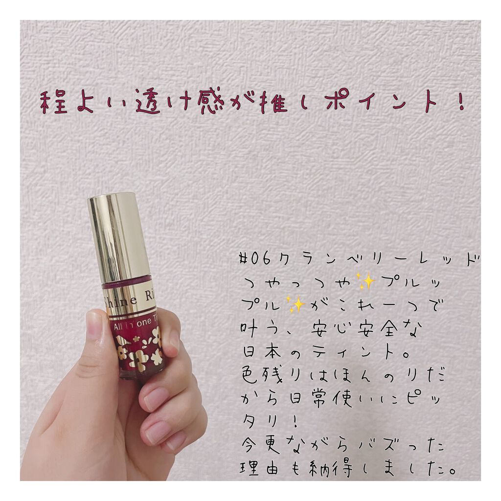 オールインワンティント/シャインリッチ/リップティントを使ったクチコミ（1枚目）