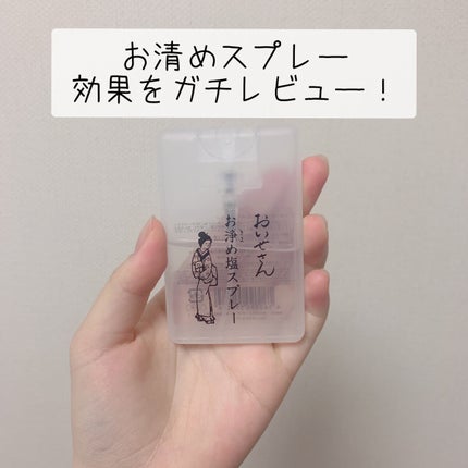 お浄め塩スプレー/おいせさん/その他を使ったクチコミ(1枚目)