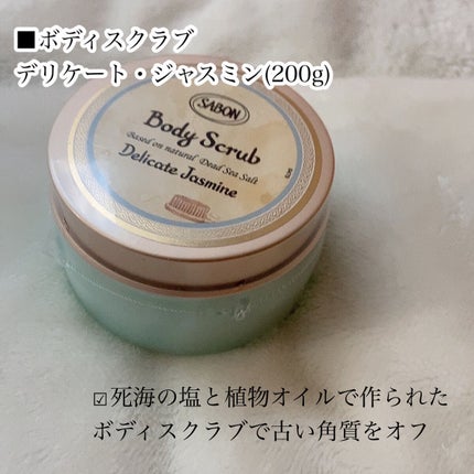 ボディケアデュオ デリケート・ジャスミン/SABON/その他キットセットを使ったクチコミ(5枚目)