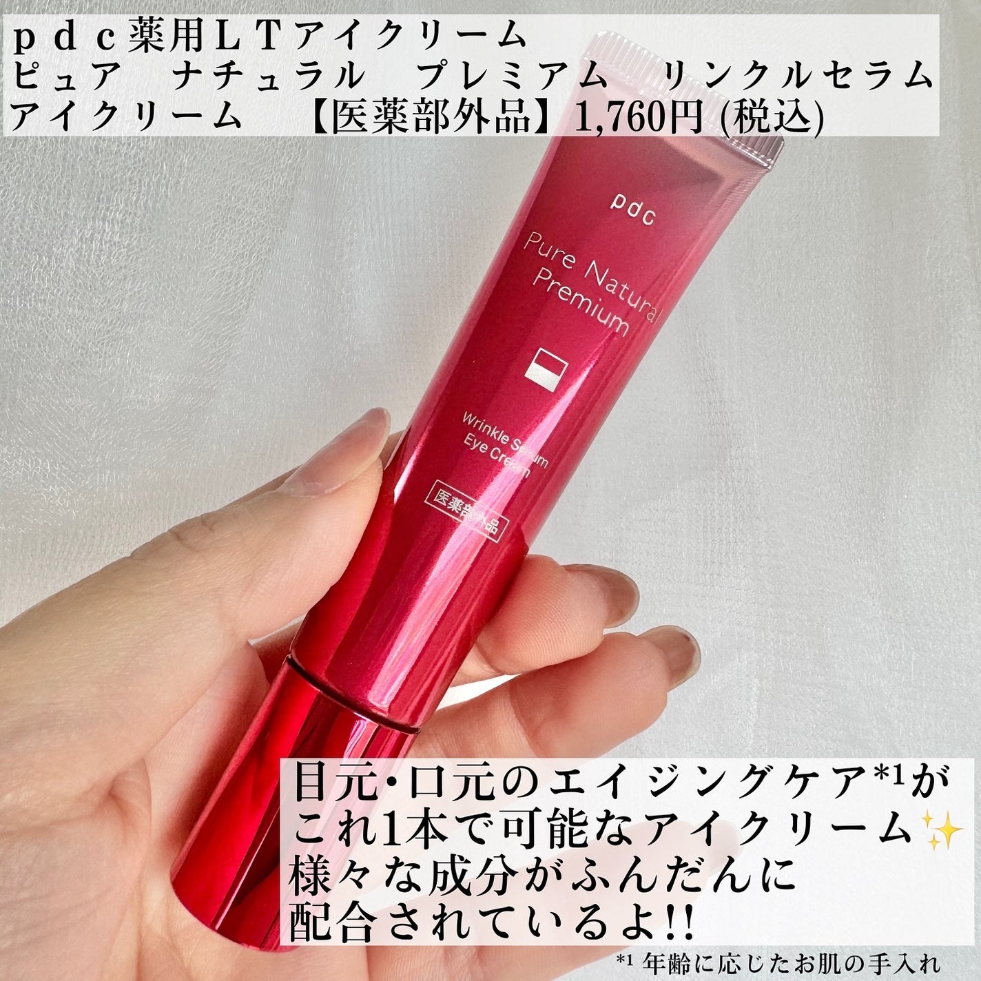 ピュア ナチュラル プレミアム リンクルセラム アイクリーム【医薬部外品】/pdc/アイケア・アイクリームを使ったクチコミ(2枚目)