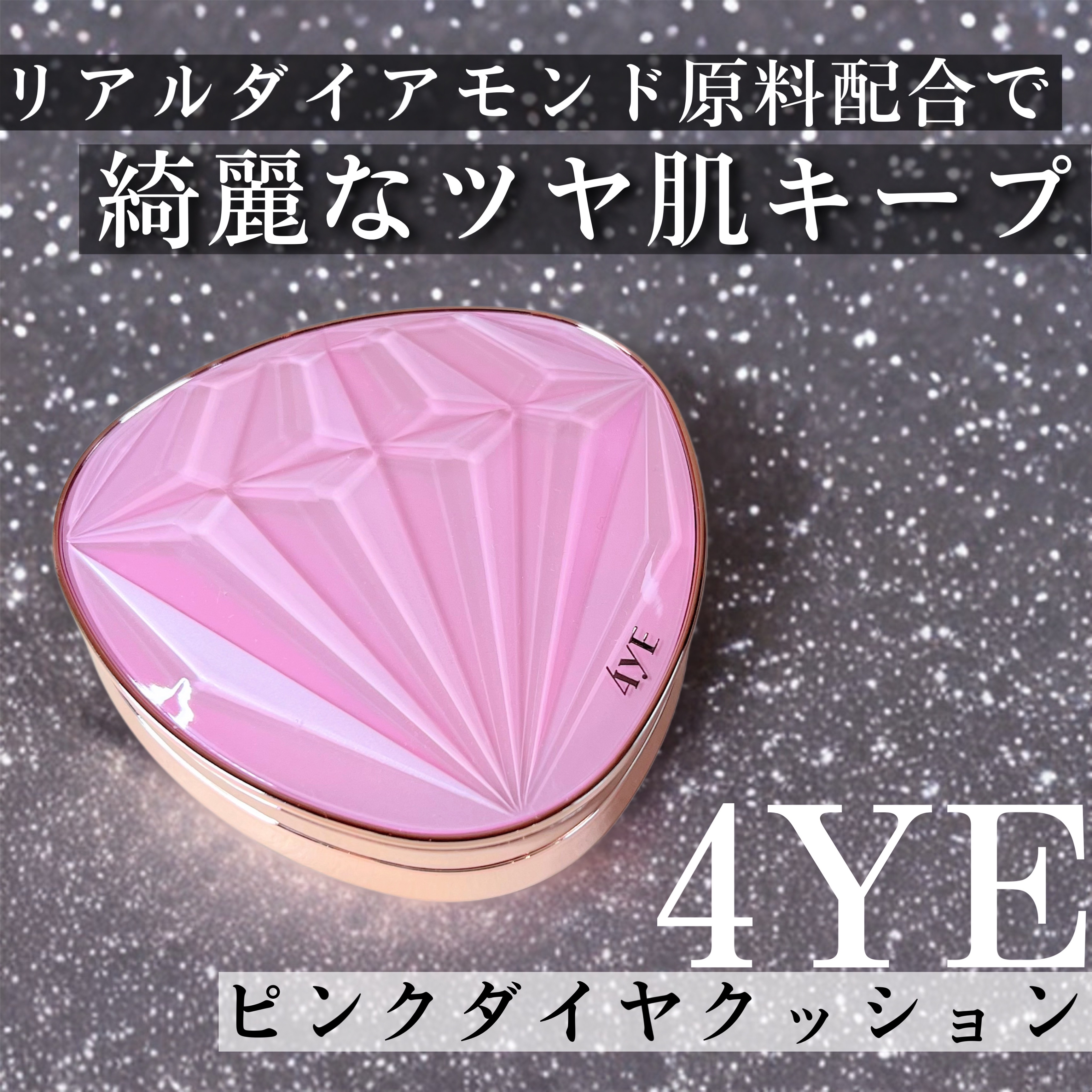 ♡4ye♡
　ピンクダイアクッション"23号"
　【参考価格 ¥3,900】MADE IN KOREA


🛒Qoo10にて購入可能🛒

🌼見た目が可愛すぎるクッションファンデ🩷
　
　軽く抑えてパフについた量で
　顔全体に広げる事