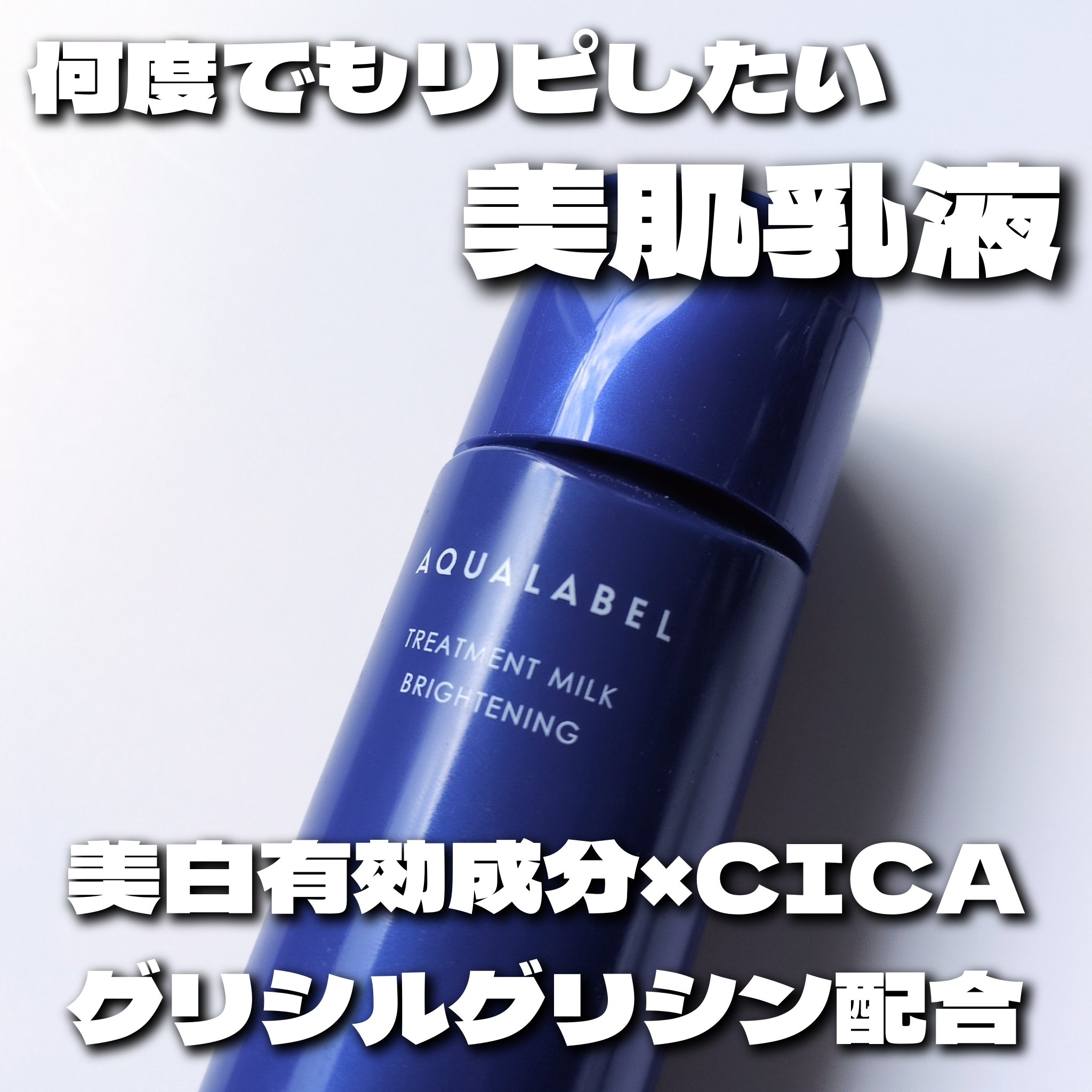 トリートメントミルク（ブライトニング） しっとり/アクアレーベル/乳液を使ったクチコミ（1枚目）