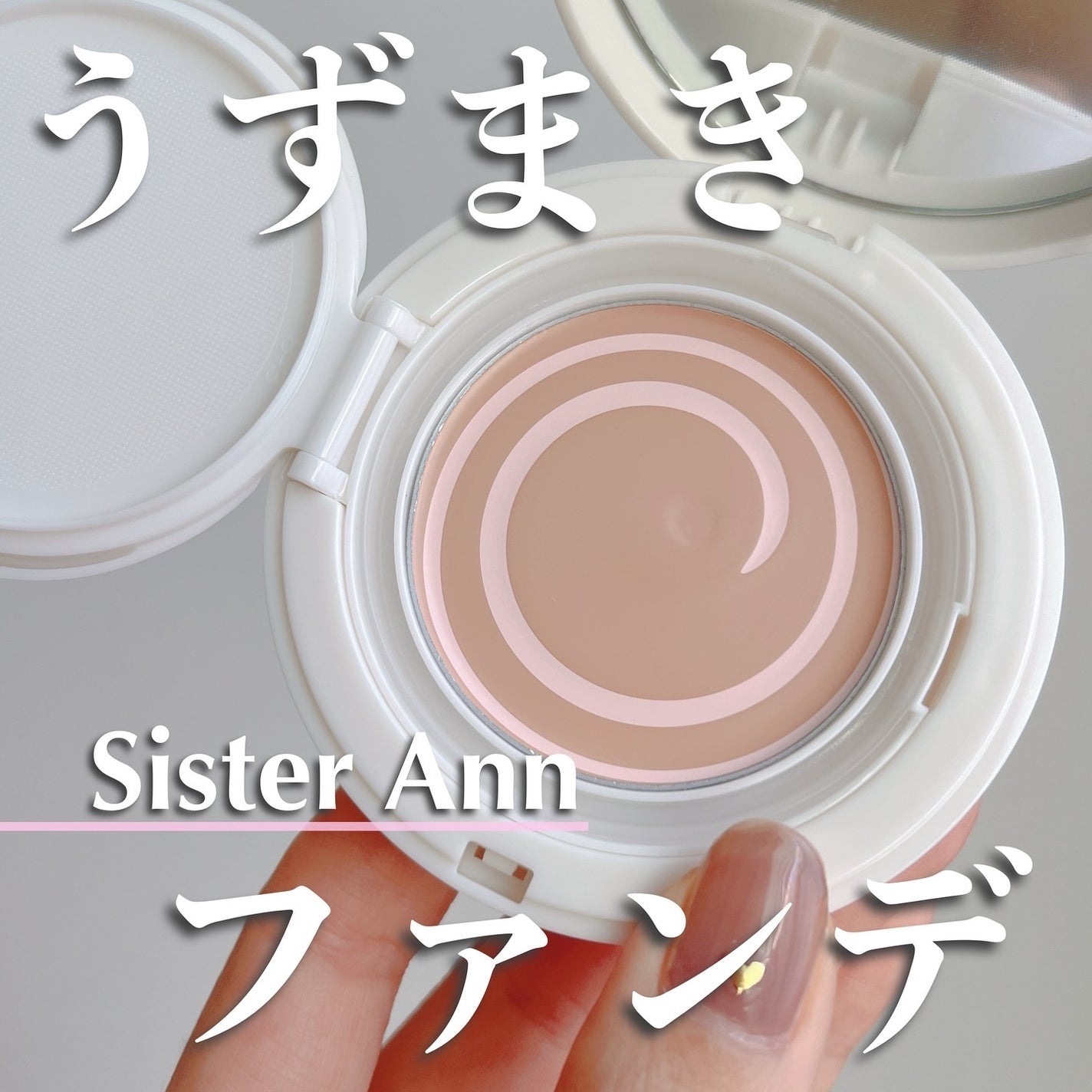 ジェリーカバーパクト/SISTER ANN/クリーム・エマルジョンファンデーションを使ったクチコミ(1枚目)