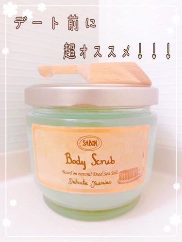 ボディスクラブ デリケート・ジャスミン 320g(FLORAL BLOOMING Limited Collection)/SABON/ボディスクラブを使ったクチコミ（1枚目）