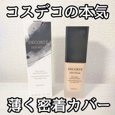 ゼン ウェア フルイド/DECORTÉ/リキッドファンデーションを使ったクチコミ（1枚目）