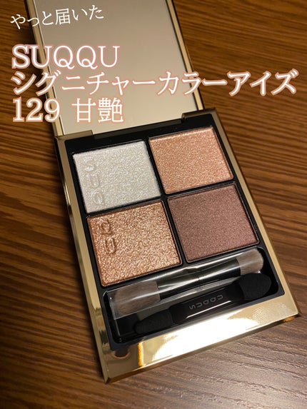 シグニチャー カラー アイズ/SUQQU/アイシャドウパレットを使ったクチコミ(1枚目)
